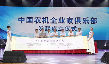 图为总经理徐小林出席中国农机企业家俱乐部发起成立仪式